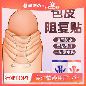 【谜姬】 包皮阻复贴（早安/晚安）情趣用品透气卫生男性用品