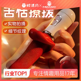 谜姬 撩舌棒舌舔舌头