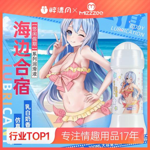 【情趣用品】谜姬 悠然假期润滑液【控价产品，先联系负责人备案，申请白名单】冻损无售后 商品图0