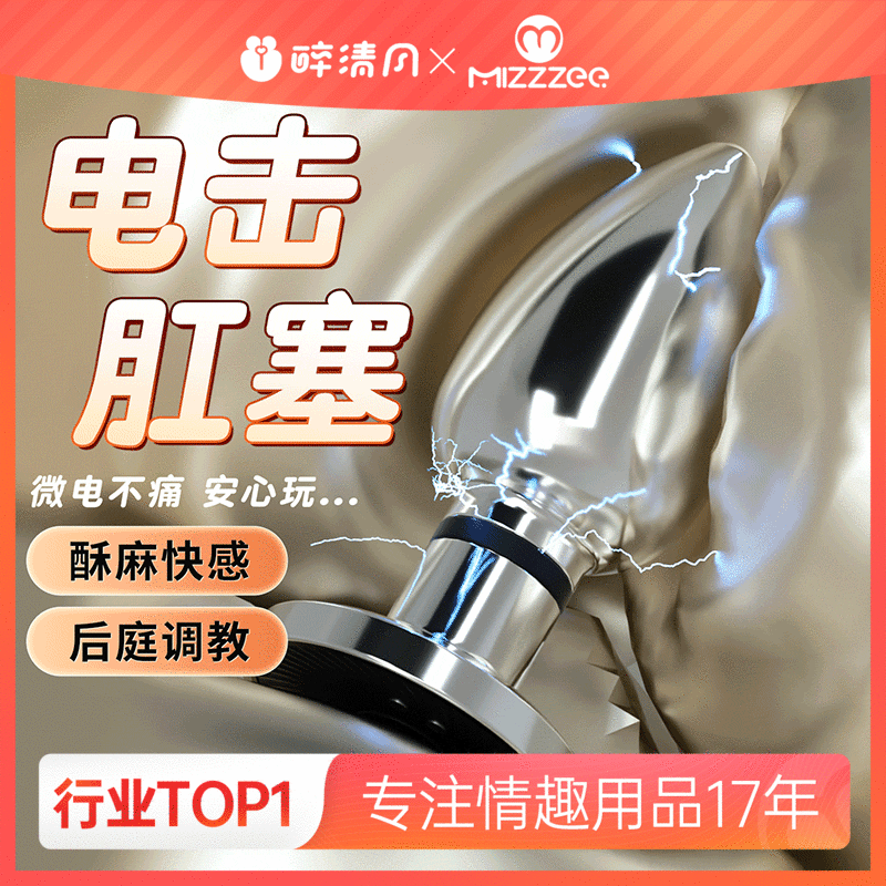 【情趣用品】谜姬 金属电击肛塞后庭调教