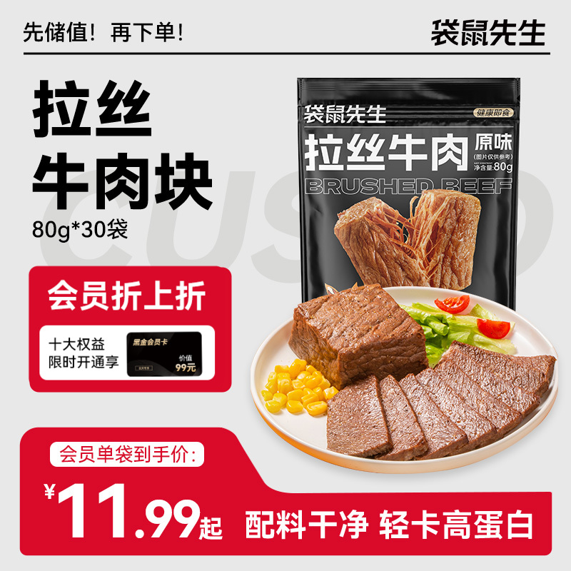 【袋鼠先生】高蛋白拉丝牛肉块 80g  好牛肉只加盐  新老包装交替发货