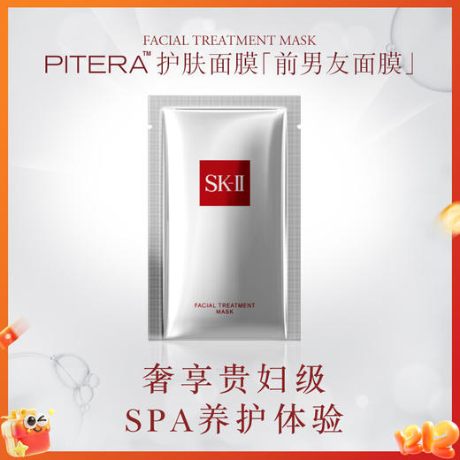 【限定福利】SK-Ⅱ前男友面膜（10片/盒）（下单后72h发货） 商品图1