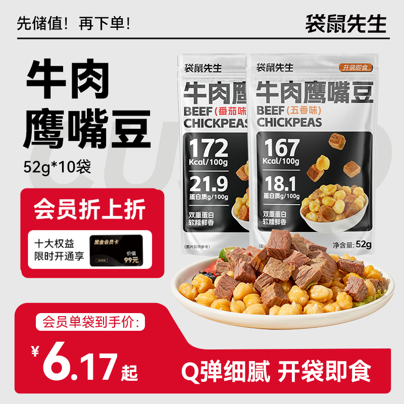 【袋鼠先生】双重高蛋白牛肉鹰嘴豆 五香味/番茄味