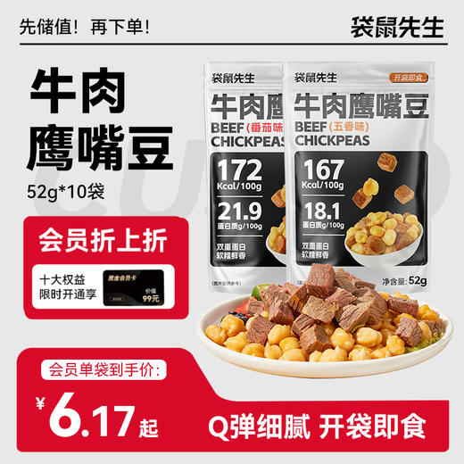 【袋鼠先生】双重高蛋白牛肉鹰嘴豆 五香味/番茄味 商品图0