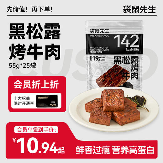 【袋鼠先生】米其林餐厅风味 | 黑松露烤牛肉55g 商品图0