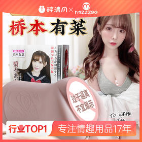 【男用器具】谜姬 桥本有菜名器【一代】