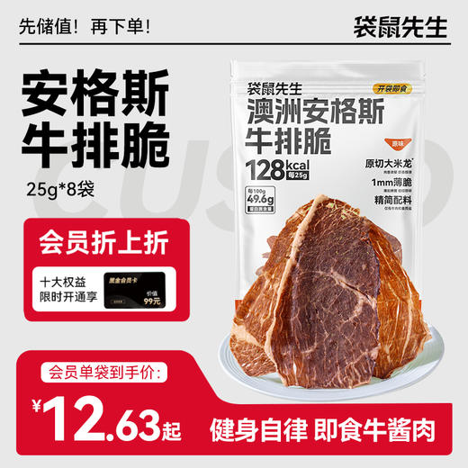 【袋鼠先生】安格斯牛排脆谷饲牛肉干薄脆香高蛋白代餐解馋 原味/热辣味/黑松露味/芥末味/番茄味/茶香味/青黄瓜味 商品图0