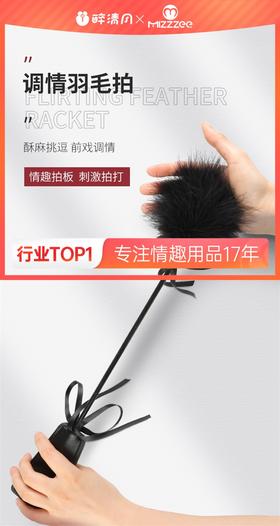 谜姬情趣羽毛棒黑色