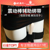 【谜姬】震动棒辅助绑带 商品缩略图0