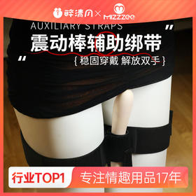 【谜姬】震动棒辅助绑带