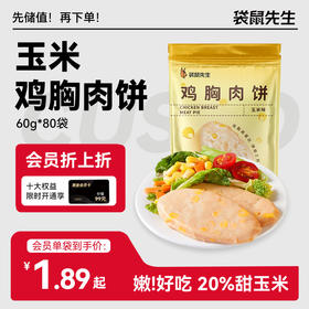 【袋鼠先生】玉米鸡胸肉饼60g  新老包装交替发货
