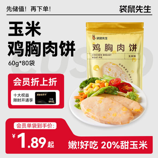 【袋鼠先生】玉米鸡胸肉饼60g  新老包装交替发货 商品图0