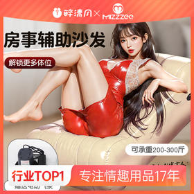 【情趣用品】谜姬 充气体位沙发sm房事辅助
