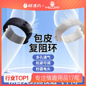 【谜姬】包皮阻复环