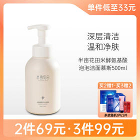 【 3瓶99元】【刮码】半亩花田米酵氨基酸泡泡洁面慕斯500ml