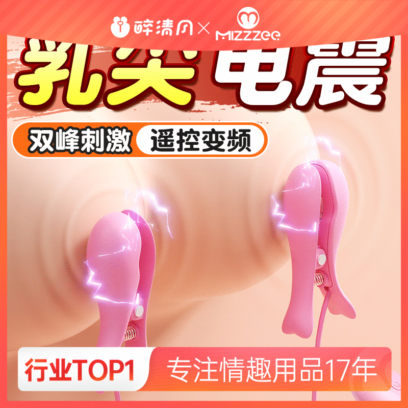 【女用器具】谜姬 电击乳夹强震按摩