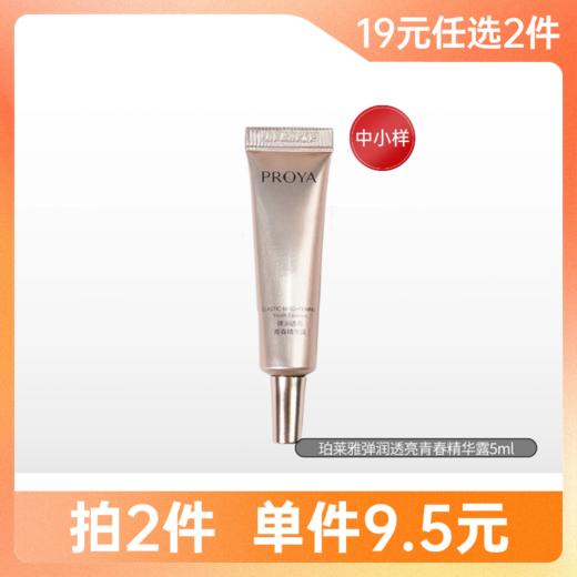 【拍2件19元】珀莱雅弹润透亮青春精华露5ml【中小样】【印有非卖品】 商品图0