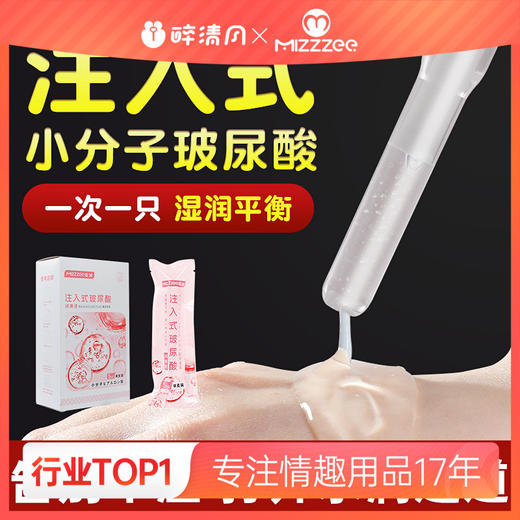 【谜姬】注入式玻尿酸润滑液5ML*10情趣用品成人性爱小分子湿润冻损无售后 商品图0
