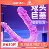 【谜姬】 双头龙巨茎仿真阳具拉拉性爱成人玩具情趣用品女用 商品缩略图0