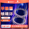 【谜姬】 羊眼圈情趣套环锁精环肉刺刺激成人用品情趣男用 商品缩略图0