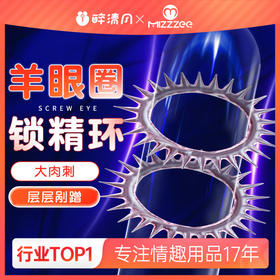 【谜姬】 羊眼圈情趣套环锁精环肉刺刺激成人用品情趣男用