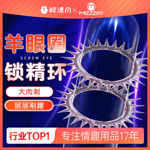 【谜姬】 羊眼圈情趣套环锁精环肉刺刺激成人用品情趣男用 商品图0