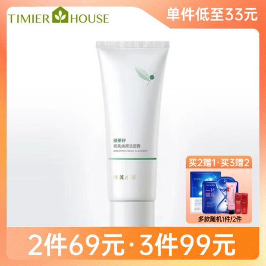 【99元任选3件】婷美小屋 绿茶籽烷美水分洁面膏120g【新包装】 商品图0