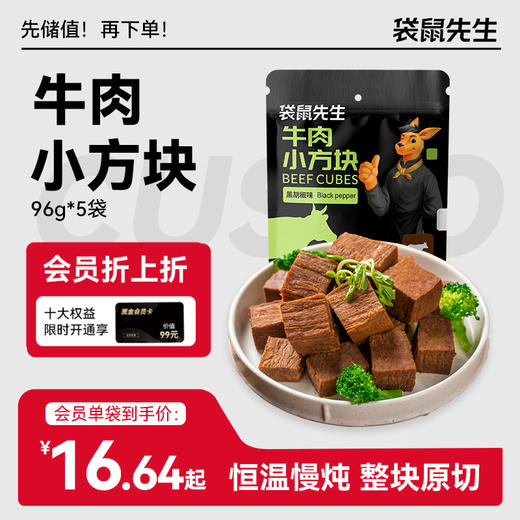 【袋鼠先生】牛肉小方块96g*2袋 商品图0