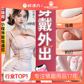 【谜姬】 猫爪小穿戴小程序智能遥控女用强震情趣用品跳蛋