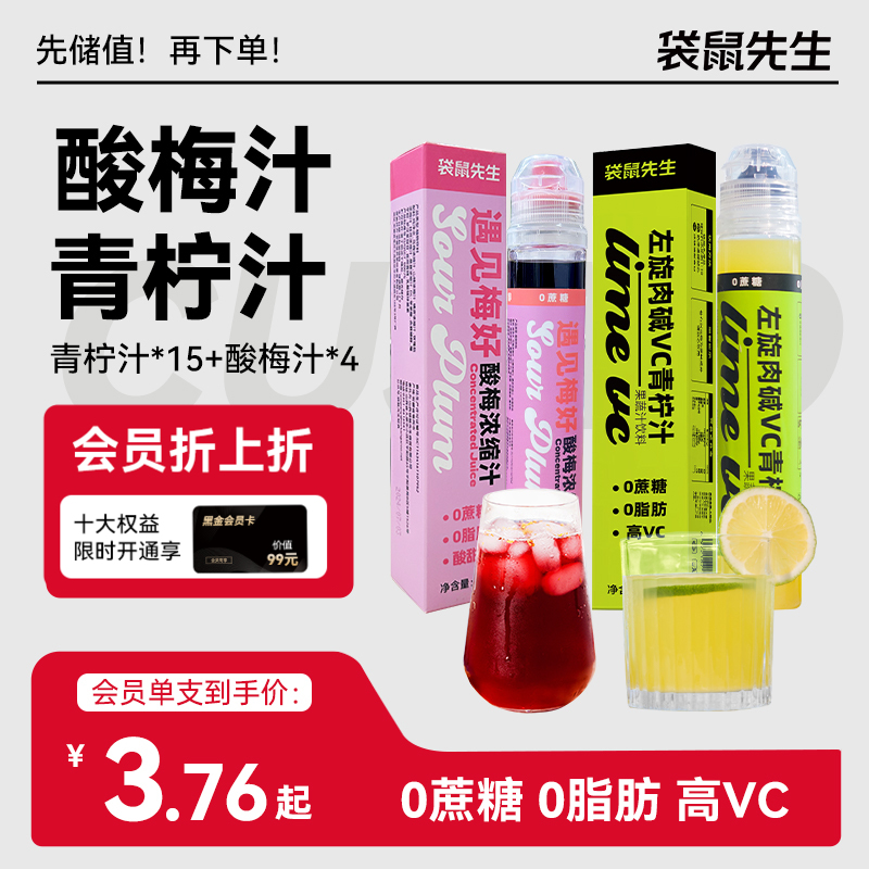 【袋鼠先生】左旋肉碱VC青柠汁100g  酸梅浓缩汁100g