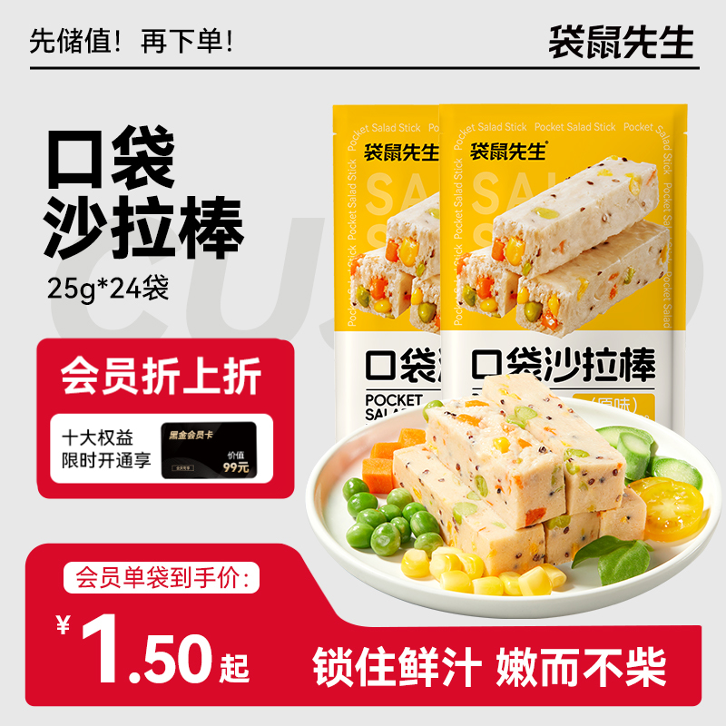 【袋鼠先生】缤纷彩蔬高蛋白口袋沙拉棒25g 原味