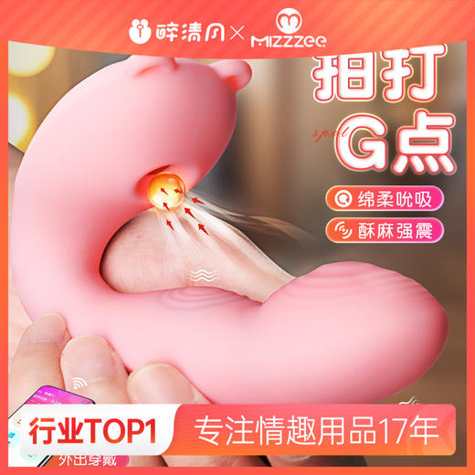 【低价引流品】谜姬 啵啵熊拍打入体吮吸震动小程序遥控异地互动穿戴跳蛋 商品图0