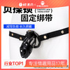 【情趣用品】谜姬 贞操锁固定绑带施虐SM 商品缩略图0