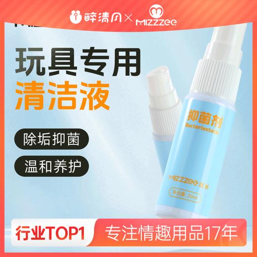 【情趣用品】谜姬器具专用抑菌剂20ml 商品图0