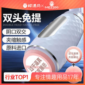 【谜姬】 双头免提手动飞机杯男用器具成人玩具刺激阴口双交夹缩