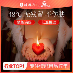 【谜姬】低温蜡烛爱心成人情趣玩具情侣前戏调教滴蜡另类性用品