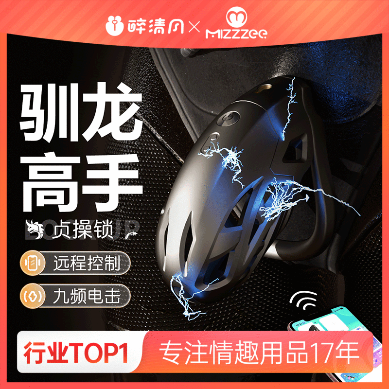 【情趣用品】谜姬 驯龙高手 贞操锁SM【控价产品，先联系负责人沟通，再申请白名单】