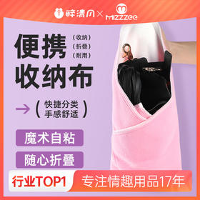 【情趣用品】谜姬 百贴布便携收纳布魔术贴