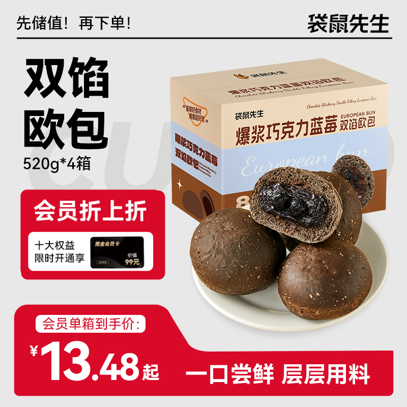 【袋鼠先生】双馅欧包520g​ （每箱内有8枚）