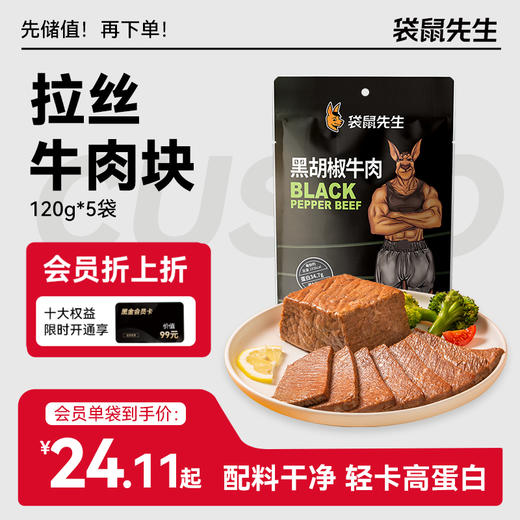 【袋鼠先生】拉丝牛肉120g*5袋 新老包装交替发货 商品图0