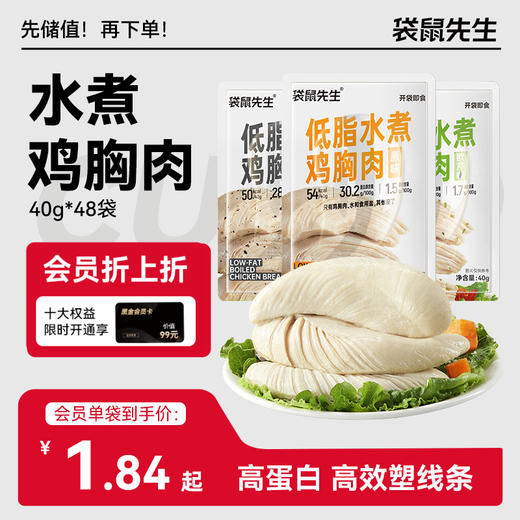 【袋鼠先生】水煮鸡胸肉40g 原味/黑胡椒味/欧芹味  低脂饱腹代餐即食  只有鸡胸肉、水和食用盐 商品图0