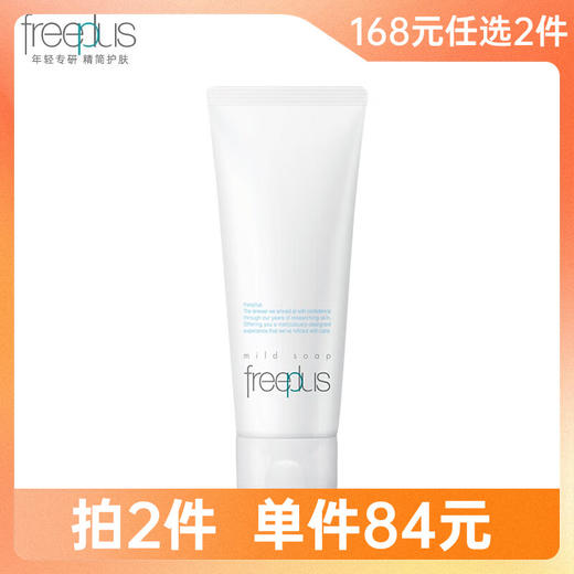 【拍2件168元】Freeplus/芙丽芳丝净润洗面奶100g【郑州发】 商品图0