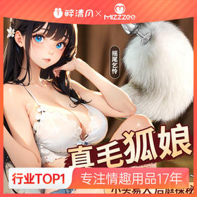 【谜姬】 可拆卸真毛狐尾肛塞女用器具后庭用品COS角色扮演调情