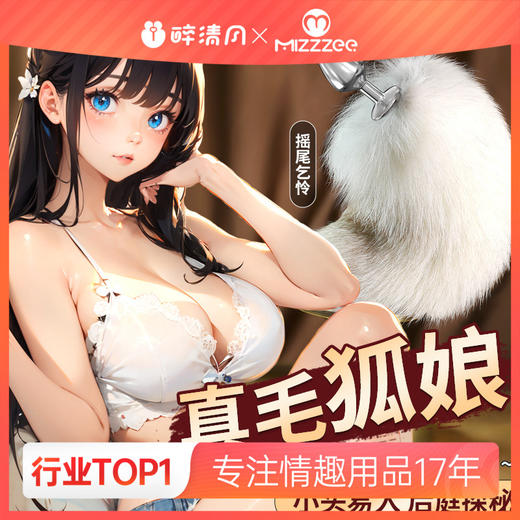 【谜姬】 可拆卸真毛狐尾肛塞女用器具后庭用品COS角色扮演调情 商品图0