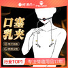 【谜姬】乳夹口塞双峰刺激情趣用品另类玩具成人性爱SM施虐单品 商品缩略图0