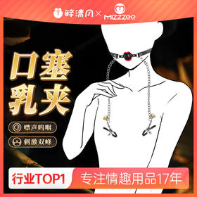 【谜姬】乳夹口塞双峰刺激情趣用品另类玩具成人性爱SM施虐单品