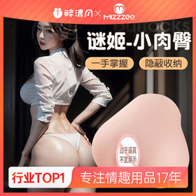 【谜姬】 蜜桃外形双通道小臀肉