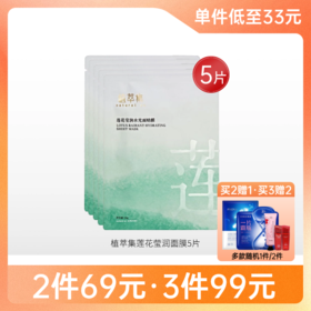 【99元任选3件】植萃集植萃集莲花莹润水光面膜5片/单片装