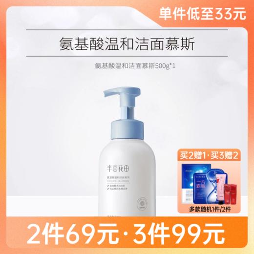 【99元任选3件】半亩花田氨基酸温和洁面慕斯500g/备 商品图0