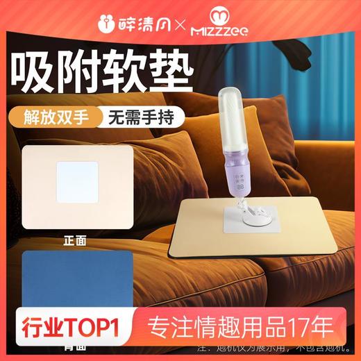 【情趣用品】谜姬 吸附防滑垫 商品图0